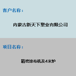 内蒙古新天下塑业有限公司