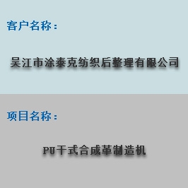 吴江市涂泰克纺织后整理有限公司